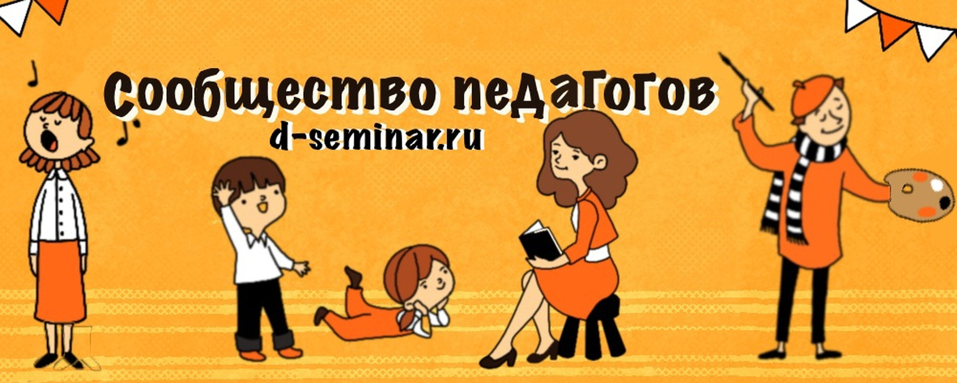 Сообщество педагогов d-seminar.ru